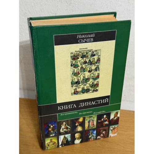 Обложка книги «Книга династий» — Николай Сычев