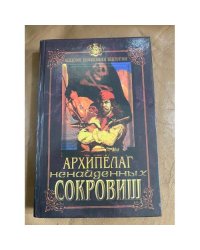 Архипелаг ненайденных сокровищ