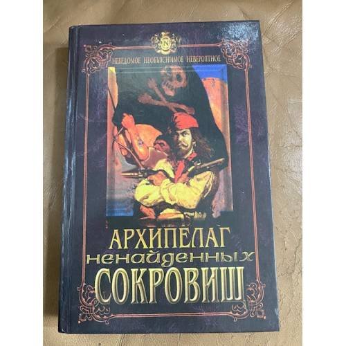 Архипелаг ненайденных сокровищ