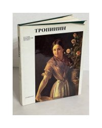 Тропинин. Русские живописцы XIX века