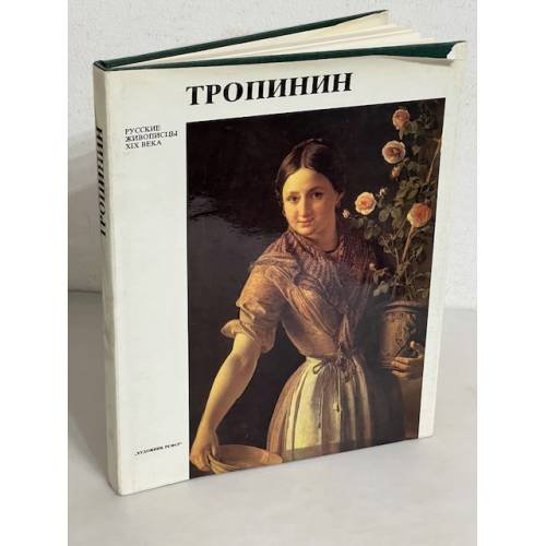 Тропинин. Русские живописцы XIX века