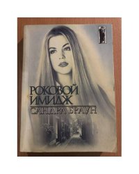 Роковой имидж