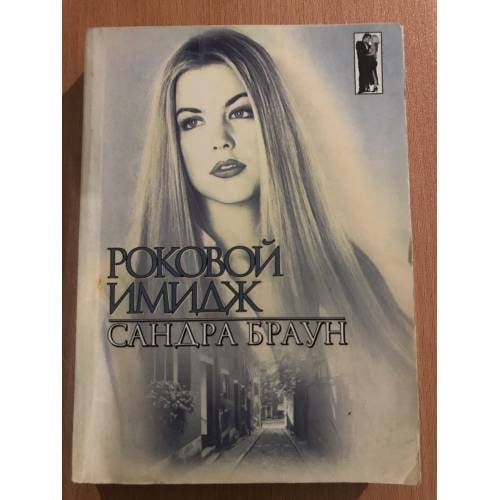 Роковой имидж