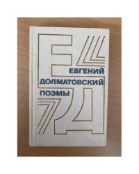 Евгений Долматовский. Поэмы