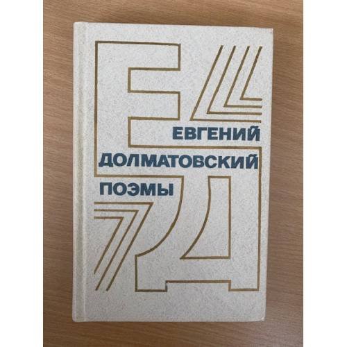 Евгений Долматовский. Поэмы