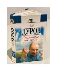 Странные мы люди