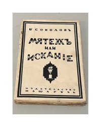 Мятеж или искание?