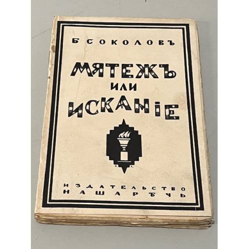 Мятеж или искание?