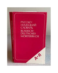 Русско-немецкий словарь
