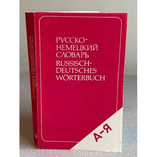 Русско-немецкий словарь