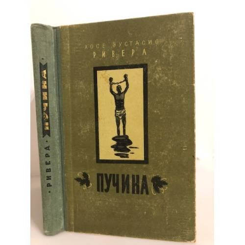 Обложка книги «Пучина» — Ривера Хосе Эустасио