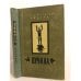 Обложка книги «Пучина» — Ривера Хосе Эустасио