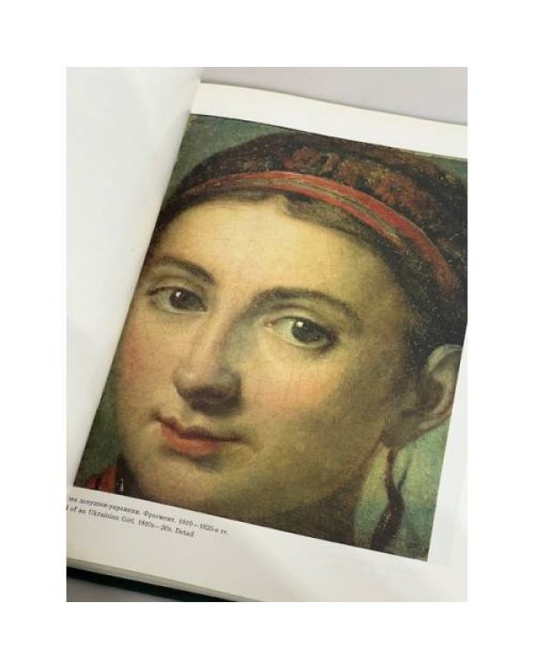 Тропинин. Русские живописцы XIX века