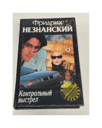 Контрольный выстрел