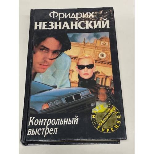 Контрольный выстрел