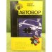 Автовор