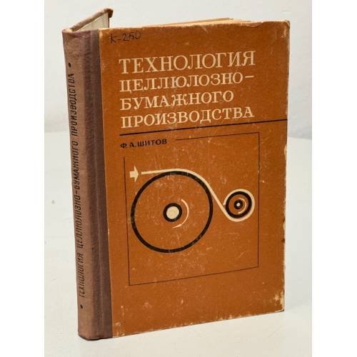 Обложка книги «Технология целлюлозно-бумажного производства» — Ф.А. Шитов