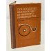 Обложка книги «Технология целлюлозно-бумажного производства» — Ф.А. Шитов
