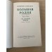 Большая родня. В двух книгах. Книга 1