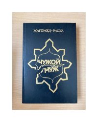 Чужой муж