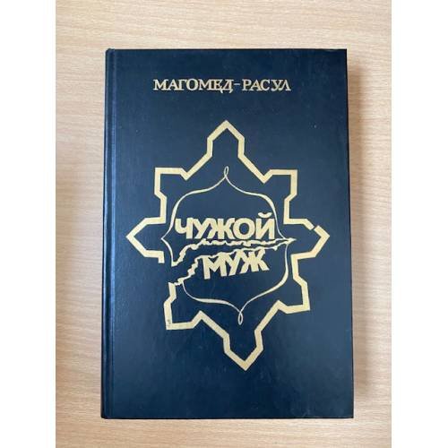 Чужой муж