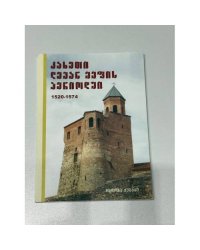 კახეთი ლევან მეფის პერიოდში (1520–1574 წწ.) / Кахетия в период царя Левана (1520–1574)