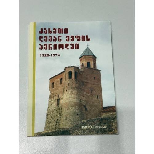 კახეთი ლევან მეფის პერიოდში (1520–1574 წწ.) / Кахетия в период царя Левана (1520–1574)