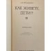 Дополнительное изображение книги «Как живете, дети?»