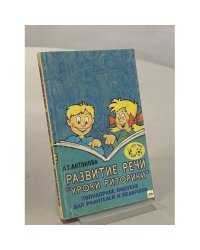 Развитие речи. Уроки риторики