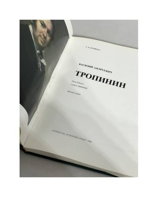 Тропинин. Русские живописцы XIX века