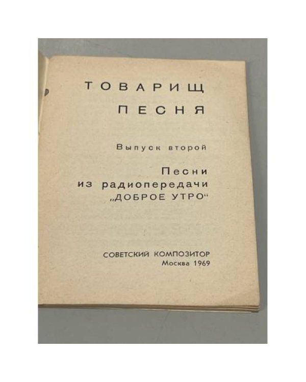 Дополнительное изображение книги «Товарищ песня. Вып. 2»