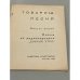 Дополнительное изображение книги «Товарищ песня. Вып. 2»