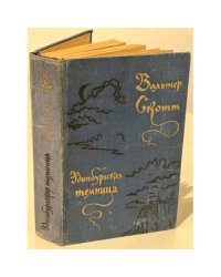 Эдинбургская темница