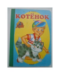 Котёнок