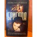 Бригада. Книга 3. Преданный враг