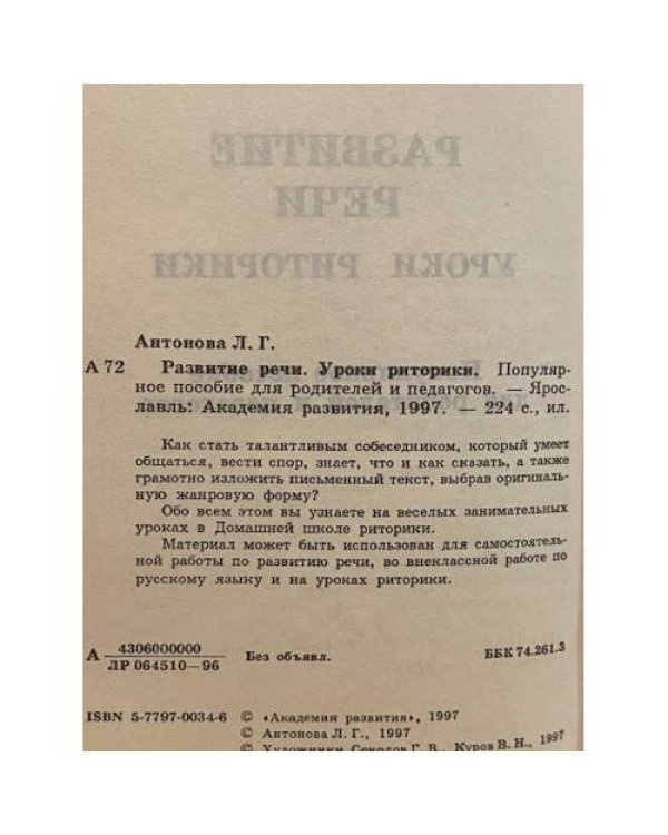 Развитие речи. Уроки риторики