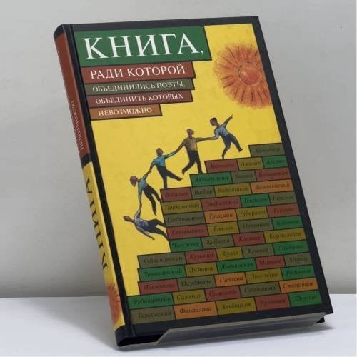 Обложка книги «Книга, ради которой объединились поэты, объединить которых невозможно» — Автор не указан, ISBN 9785386023485