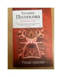 Уходи красиво