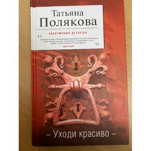 Уходи красиво