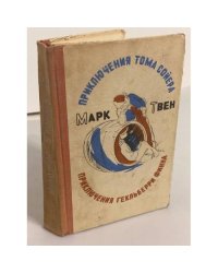 Приключения Тома Сойера. Приключения Гекльберри Финна