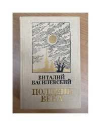 Полдень века
