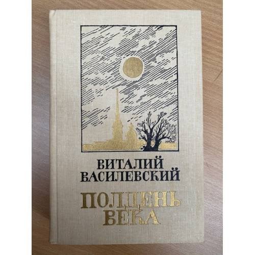 Полдень века