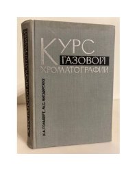 Курс газовой хроматографии 