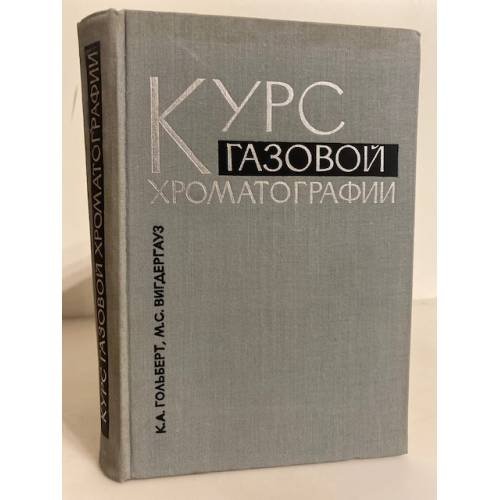 Обложка книги «Курс газовой хроматографии» — К. А. Гольберт, М. С. Вигдергауз