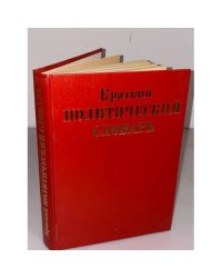 Краткий политический словарь