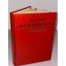Обложка книги «Краткий политический словарь» — Оников Л. А., Шишлин Н. В. (сост.)