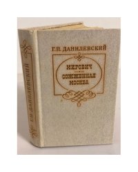 Мирович. Сожженная Москва