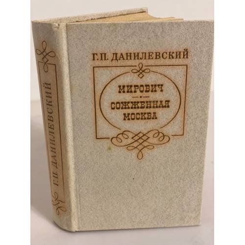 Обложка книги «Мирович. Сожженная Москва» — Г. П. Данилевский