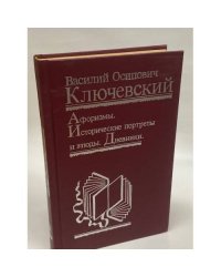 Афоризмы. Исторические портреты и этюды. Дневники