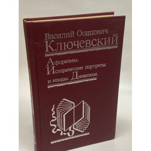 Обложка книги «Афоризмы. Исторические портреты и этюды. Дневники» — Ключевский Василий Осипович, ISBN 5244007300